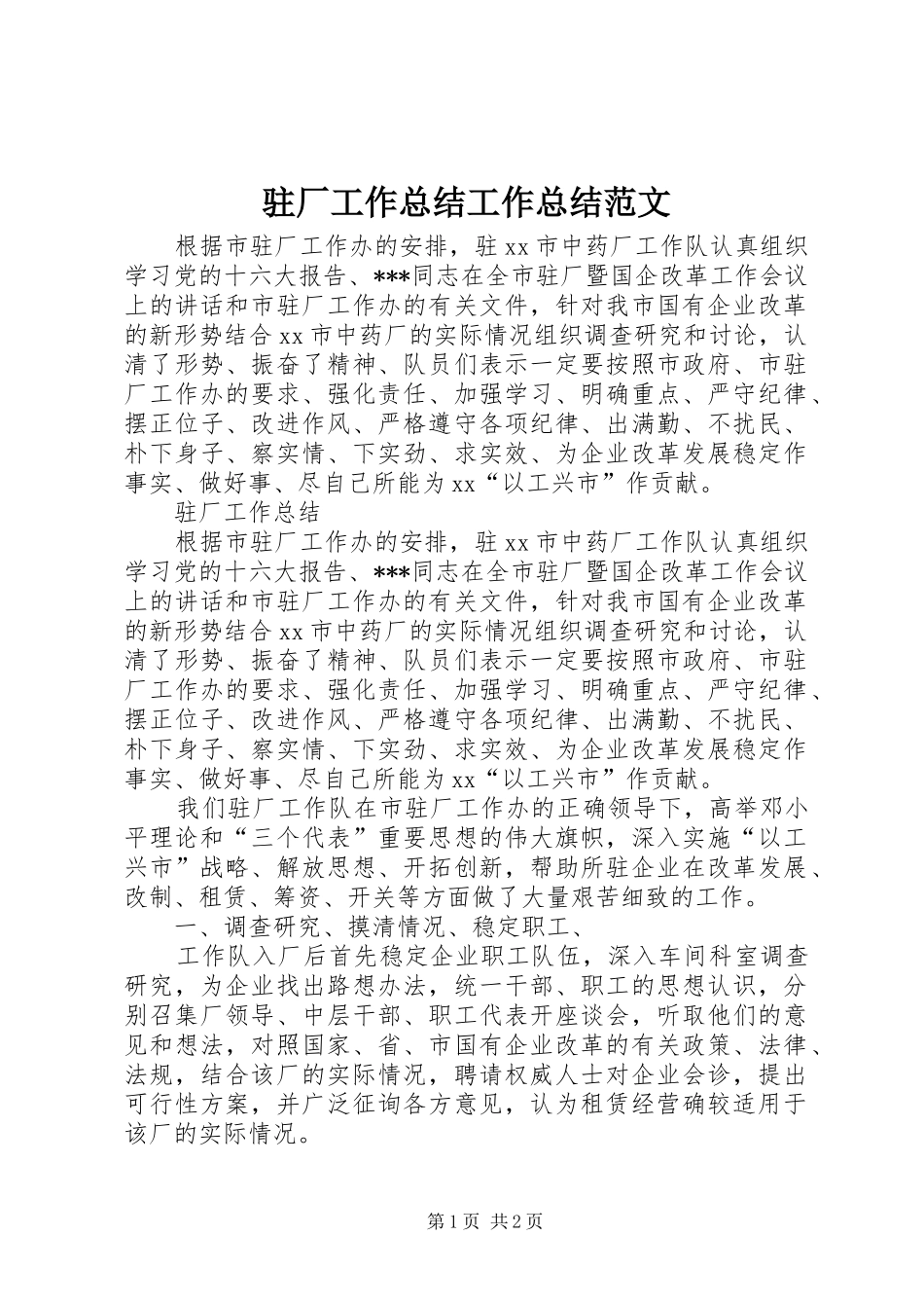 驻厂工作总结工作总结范文_第1页