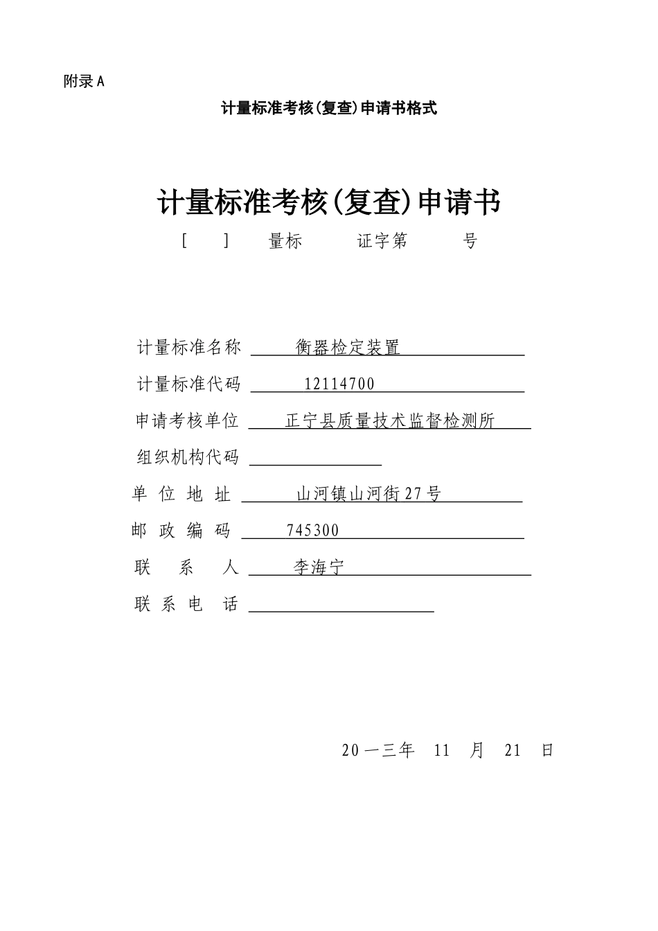 衡器检定装置计量标准考核申请表_第1页