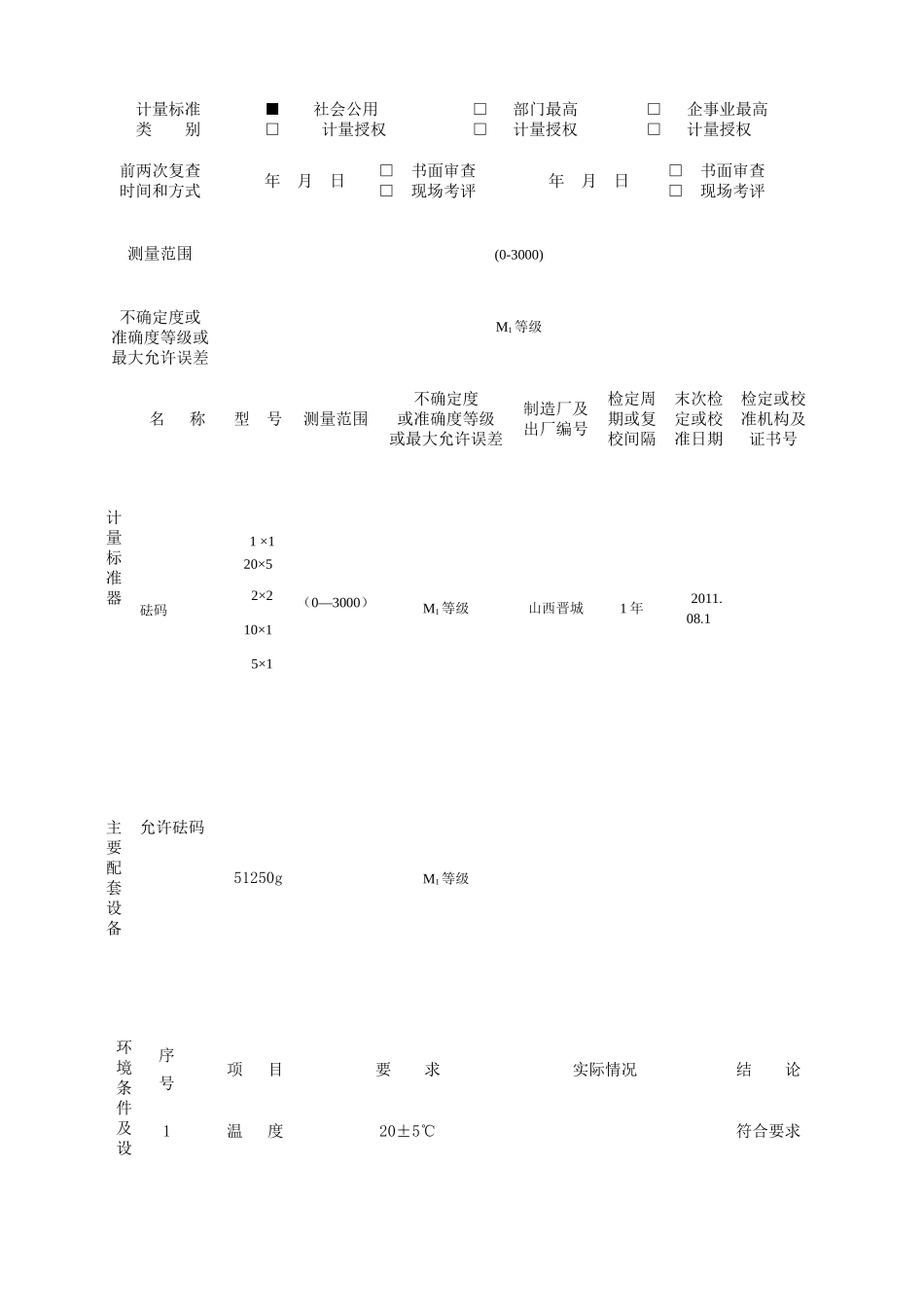 衡器检定装置计量标准考核申请表_第3页