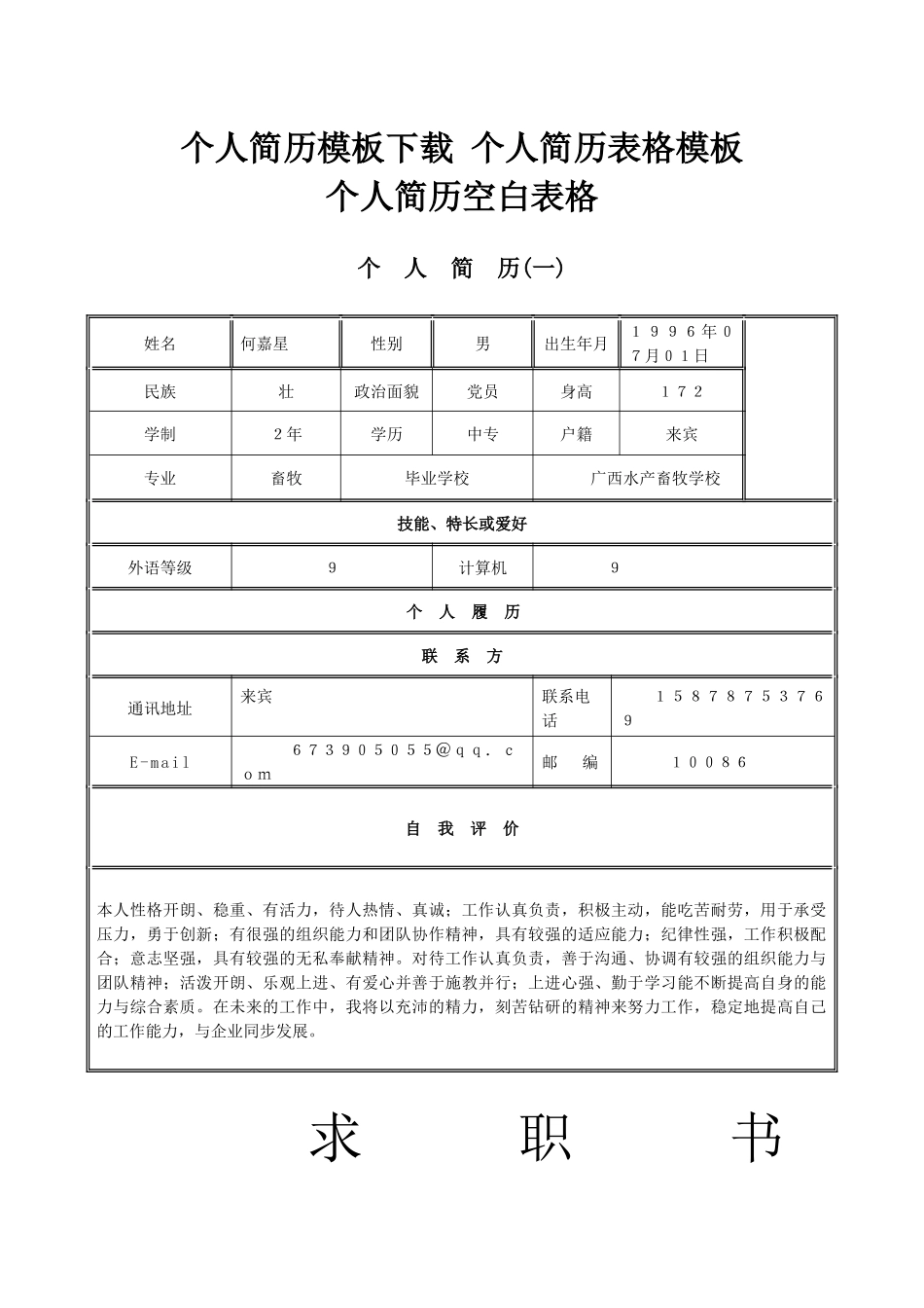 个人简历模板下载个人(求职)简历空白表格_第1页