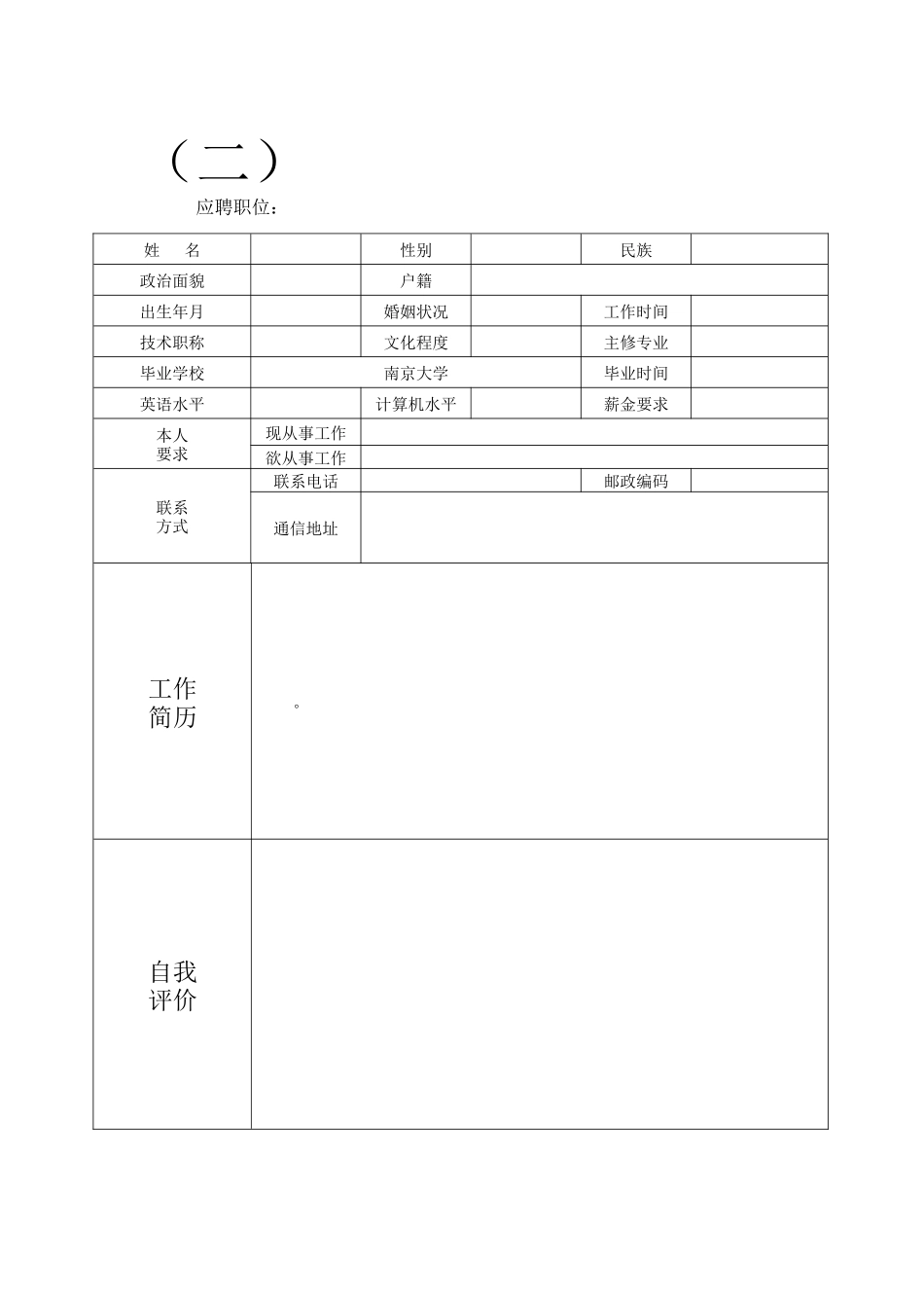 个人简历模板下载个人(求职)简历空白表格_第2页