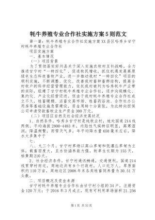 牦牛养殖专业合作社实施方案5则范文