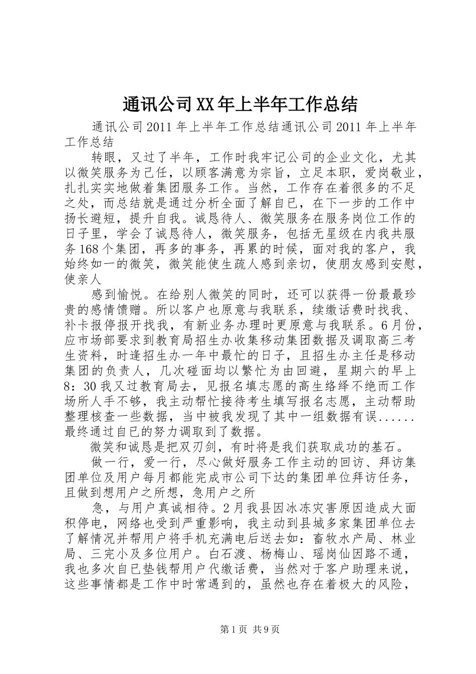 通讯公司XX年上半年工作总结_第1页