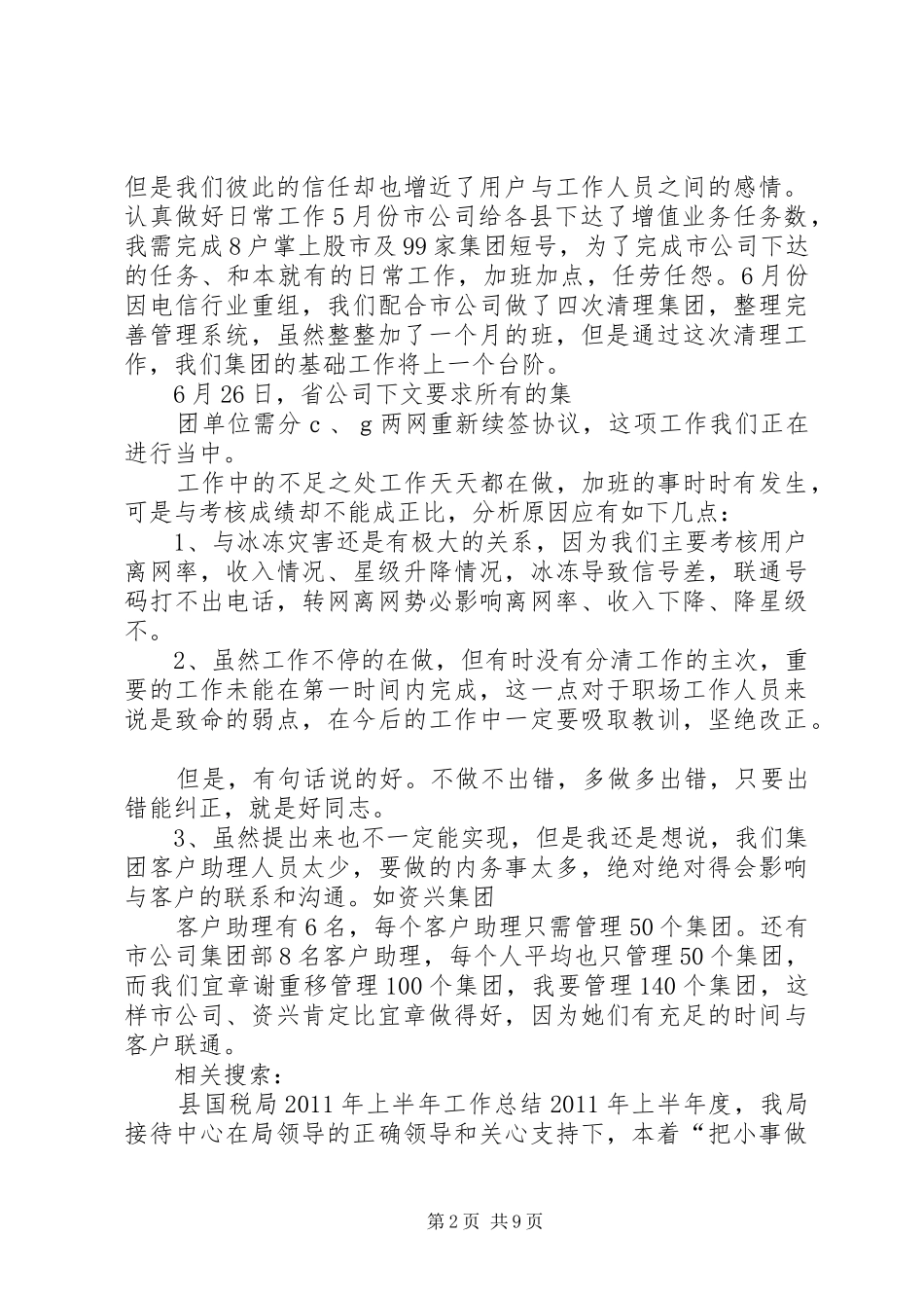 通讯公司XX年上半年工作总结_第2页