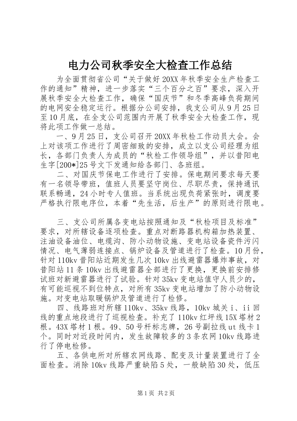 电力公司秋季安全大检查工作总结_第1页