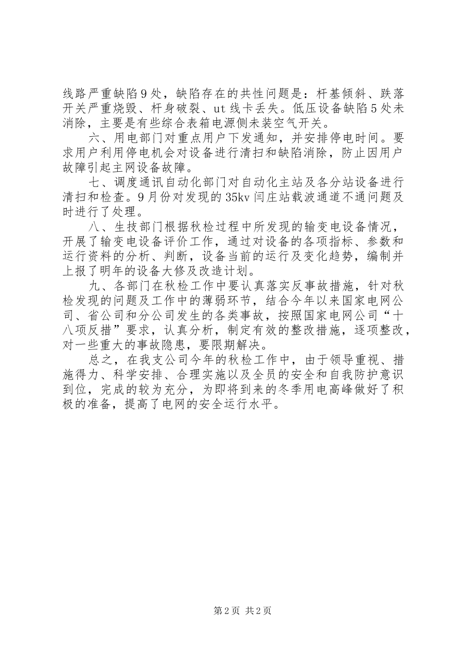 电力公司秋季安全大检查工作总结_第2页