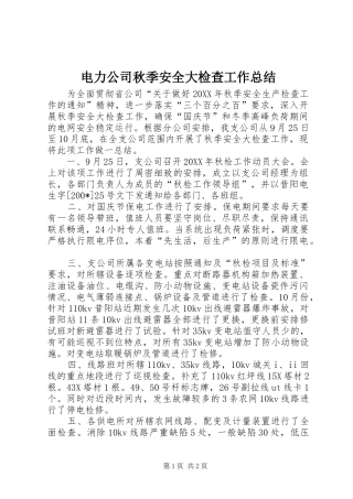 电力公司秋季安全大检查工作总结