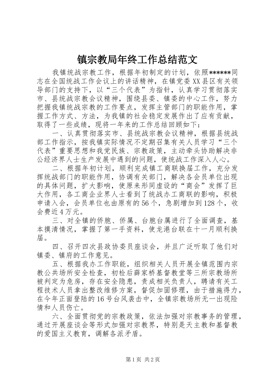 镇宗教局年终工作总结范文_第1页