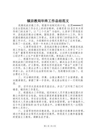 镇宗教局年终工作总结范文