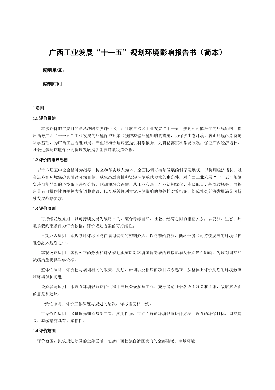 广西工业发展十一五规划环境影响报告书(简本)_第1页
