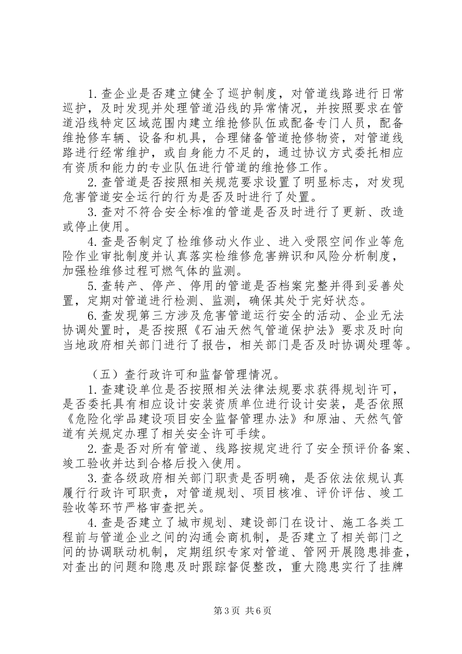 油气输送安全排查整治实施方案_第3页