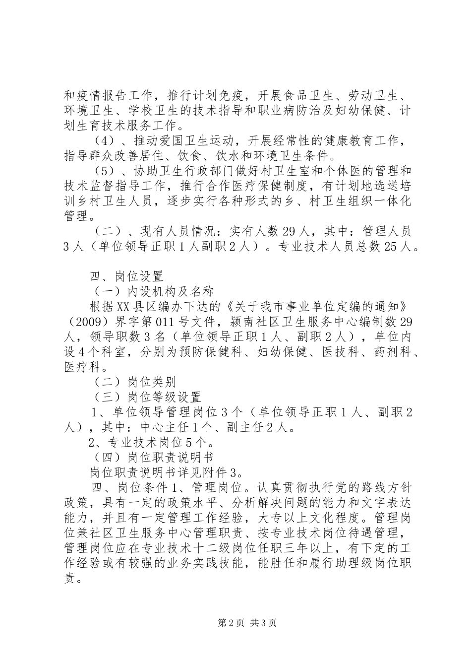 社区卫生服务中心岗位设置实施方案-成立供电服务中心岗位设置_第2页