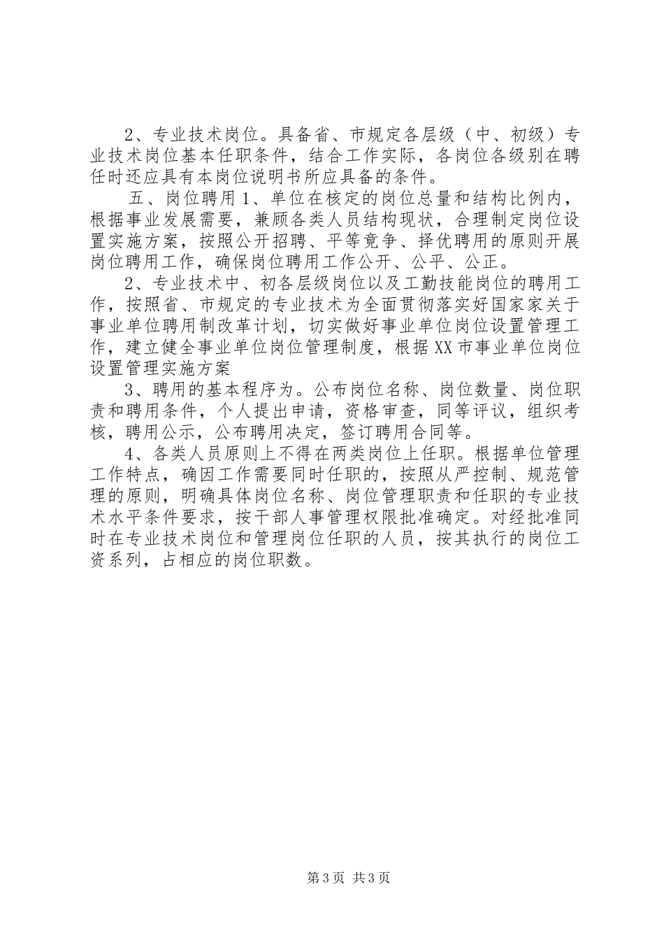 社区卫生服务中心岗位设置实施方案-成立供电服务中心岗位设置_第3页