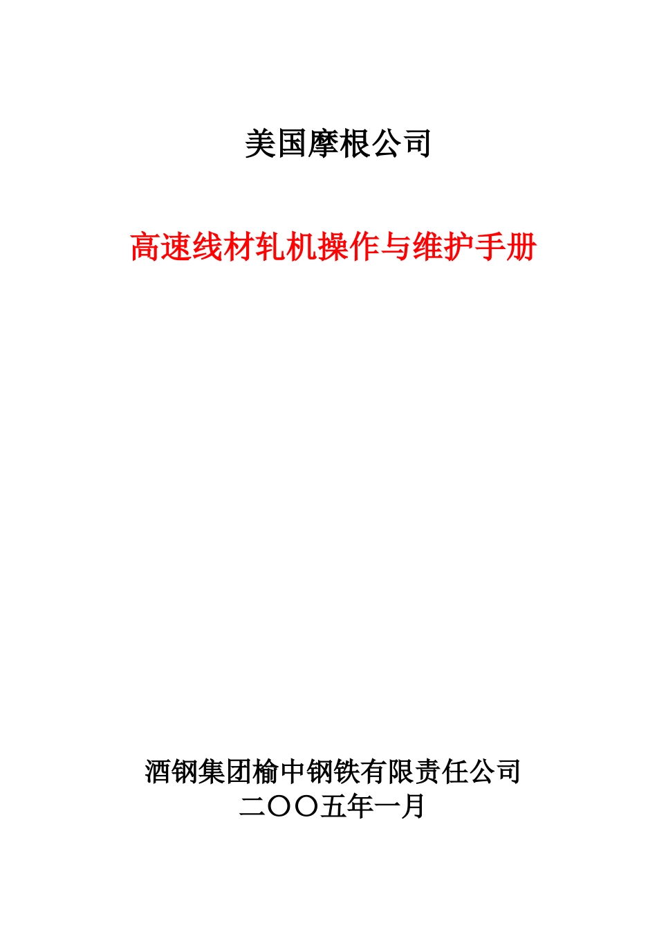 高速线材轧机操作与维护手册_第1页