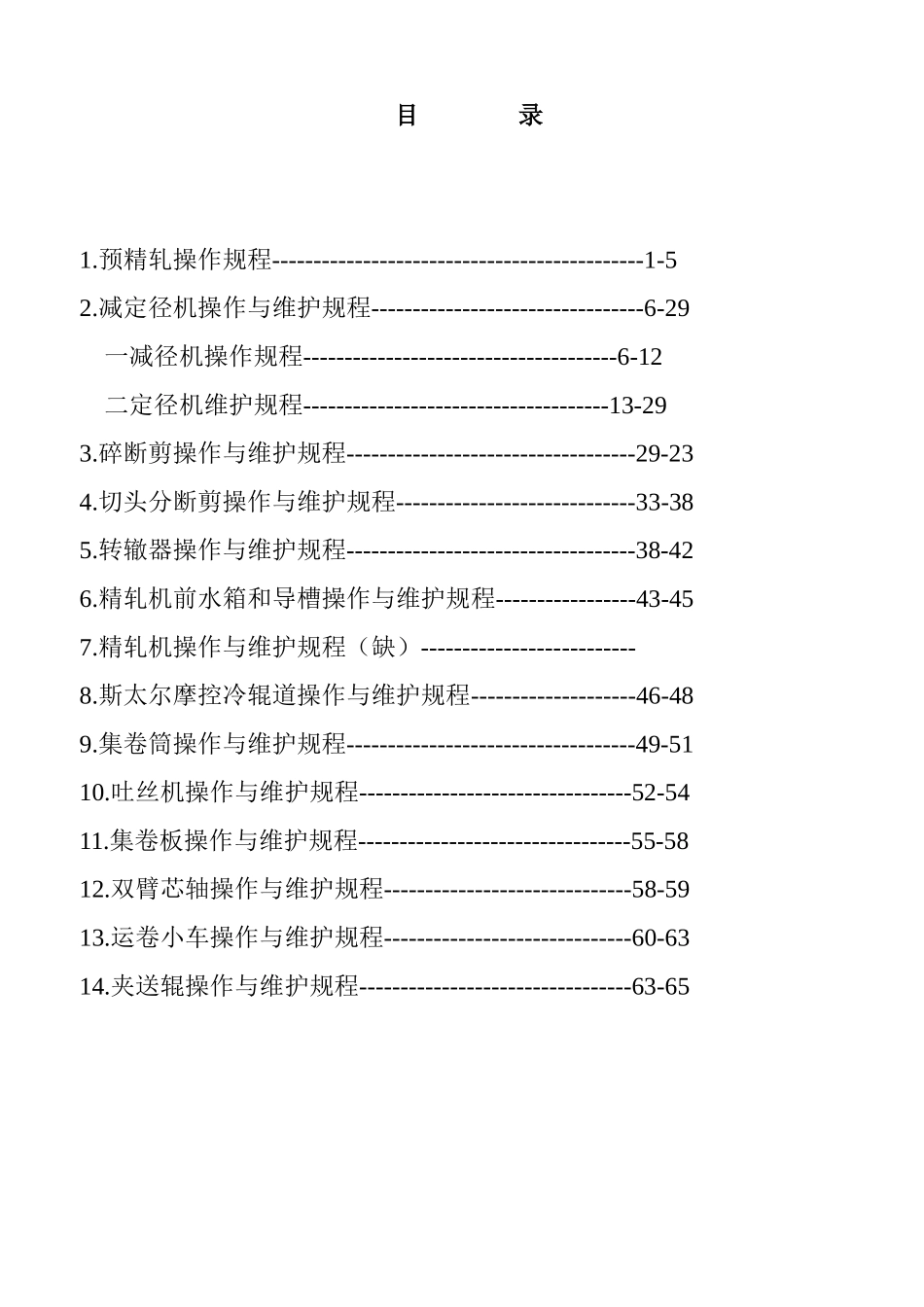 高速线材轧机操作与维护手册_第2页