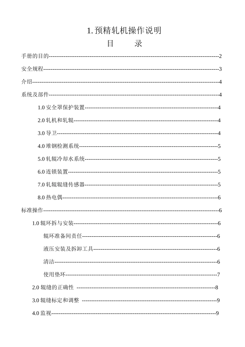 高速线材轧机操作与维护手册_第3页