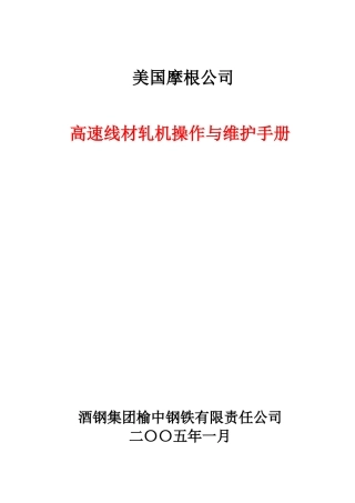 高速线材轧机操作与维护手册