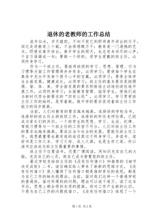 退休的老教师的工作总结
