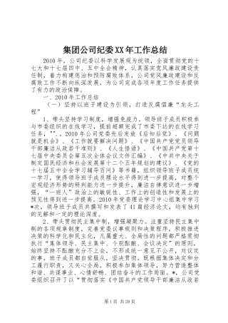 集团公司纪委XX年工作总结