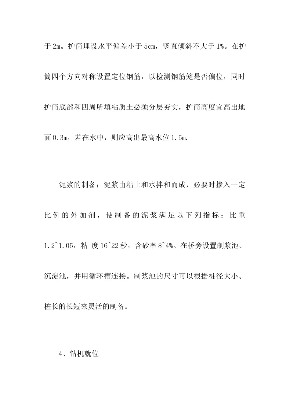 钻孔桩施工工艺汇总及质量事故分析处理通例_第3页