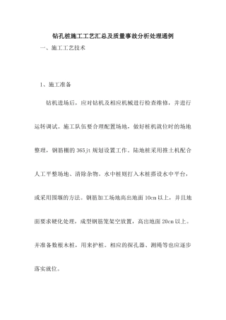 钻孔桩施工工艺汇总及质量事故分析处理通例