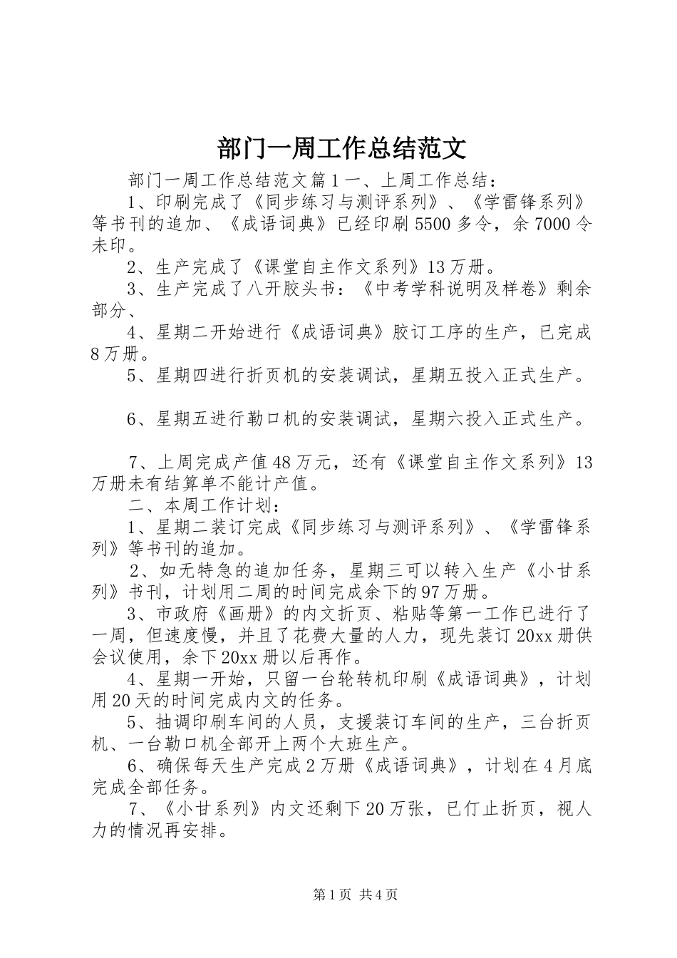 部门一周工作总结范文_第1页