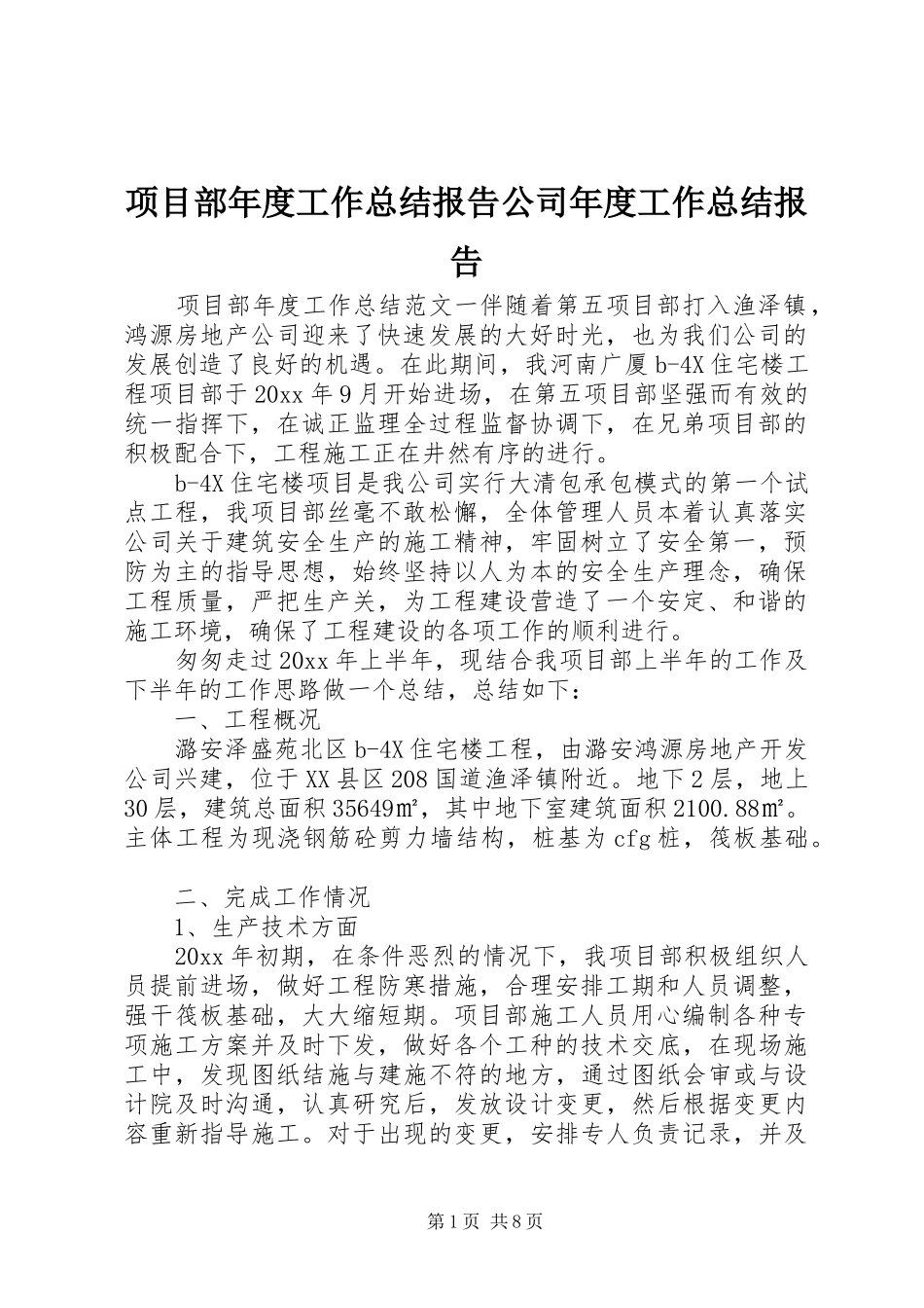 项目部年度工作总结报告公司年度工作总结报告_第1页