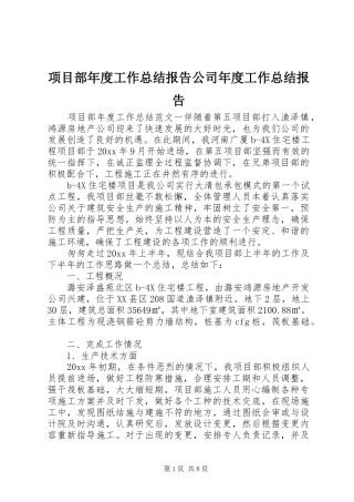 项目部年度工作总结报告公司年度工作总结报告