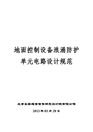 地面控制设备浪涌防护单元电路设计规范V002