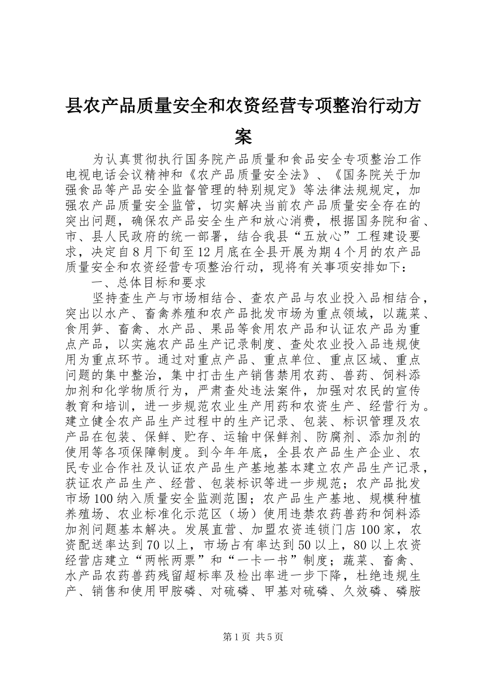 县农产品质量安全和农资经营专项整治行动实施方案_第1页