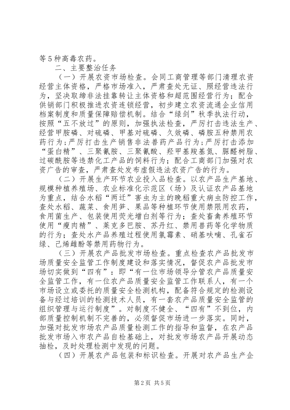 县农产品质量安全和农资经营专项整治行动实施方案_第2页