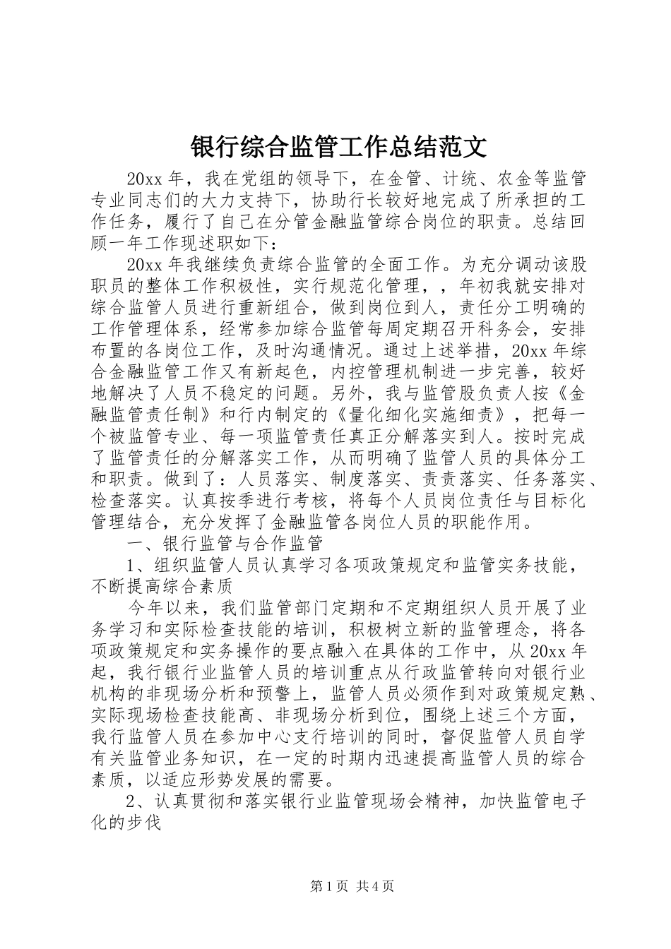 银行综合监管工作总结范文_第1页