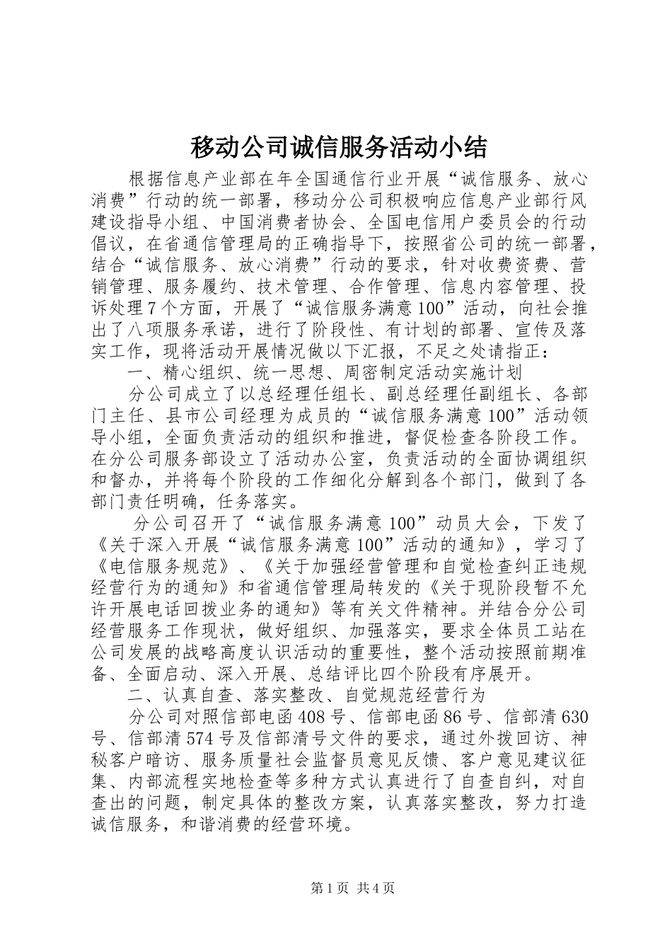 移动公司诚信服务活动小结_第1页
