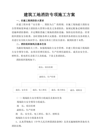 建筑工地消防专项施工方案