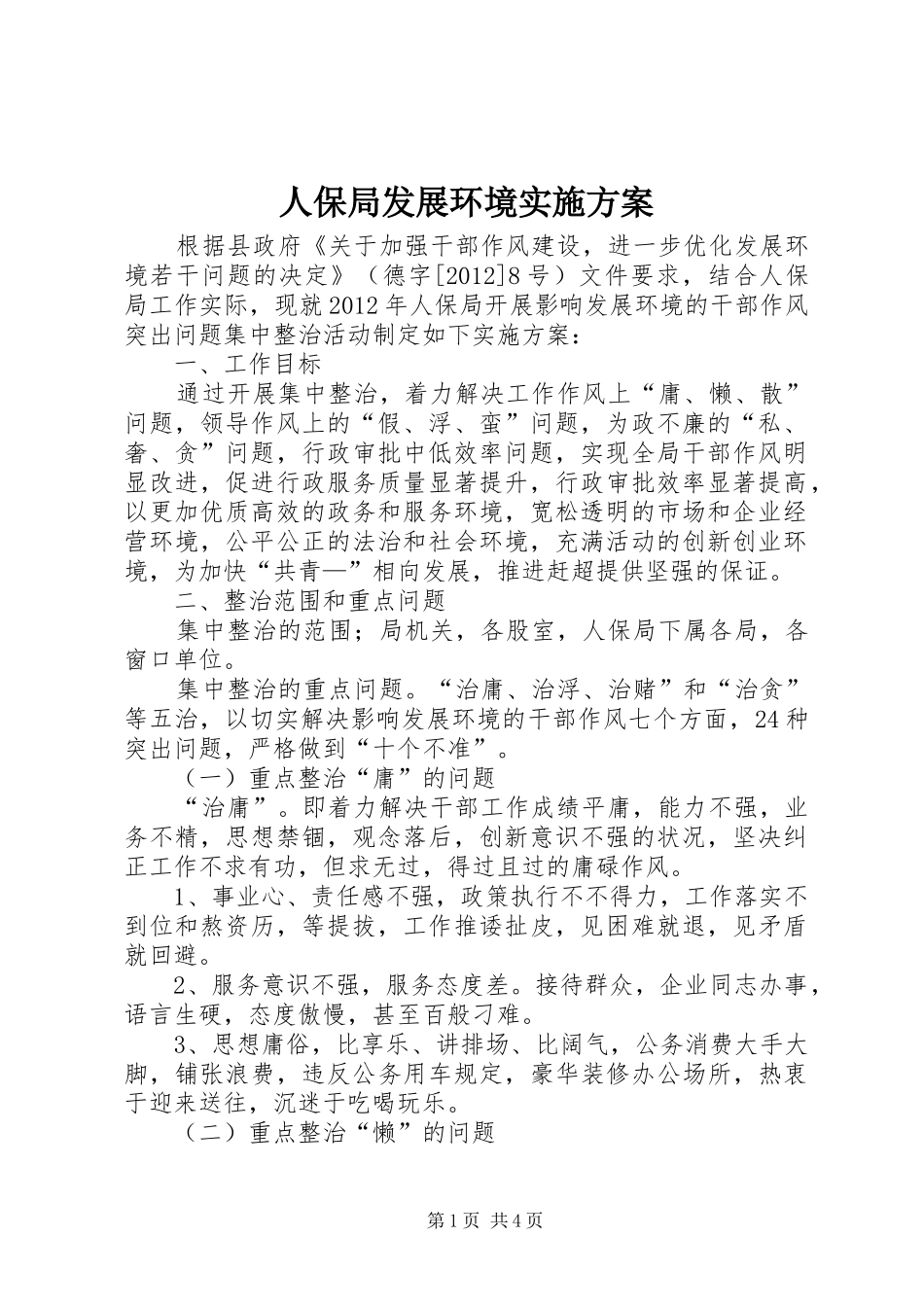 人保局发展环境方案_第1页