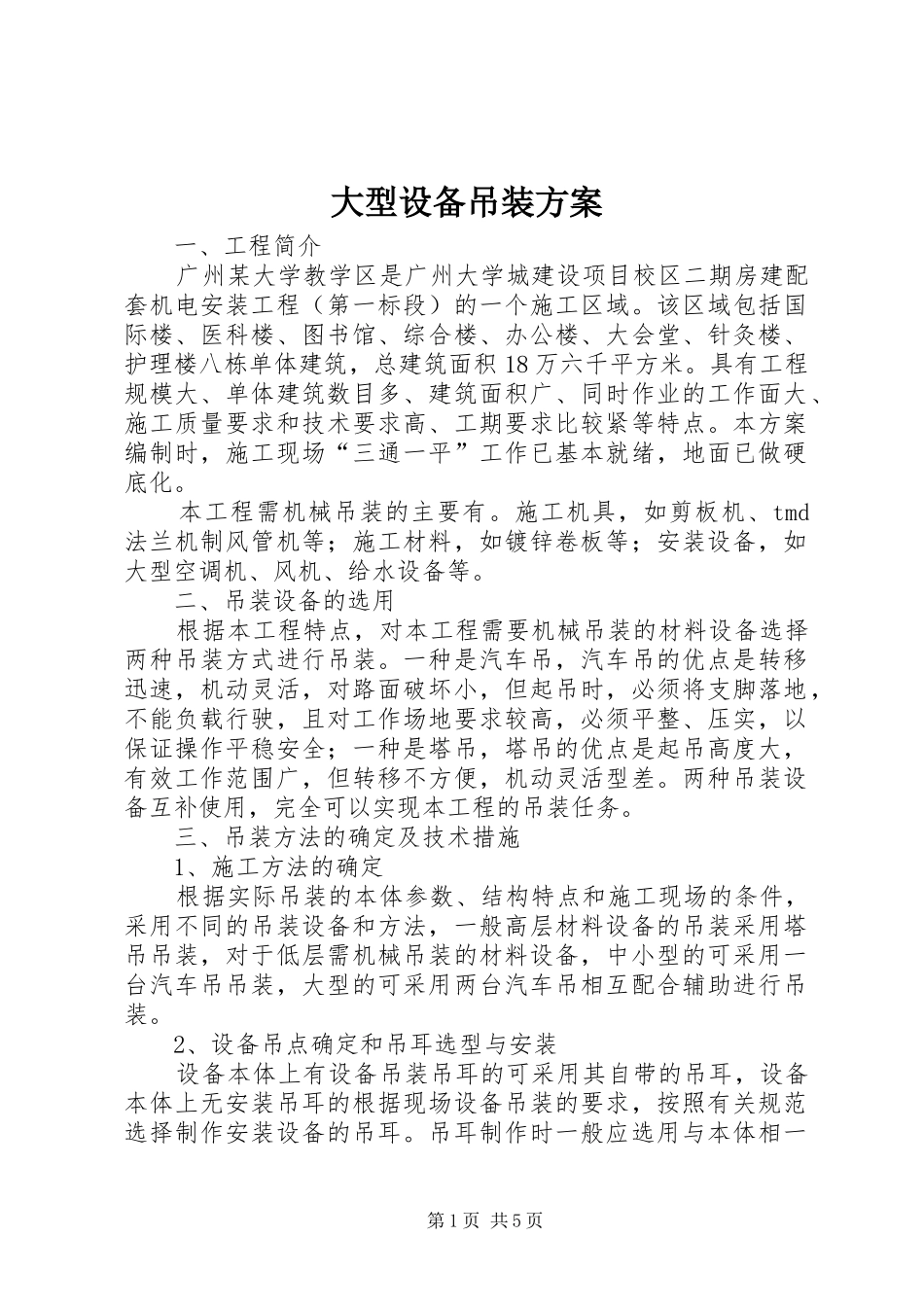 大型设备吊装实施方案_第1页