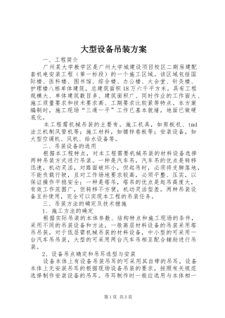 大型设备吊装实施方案