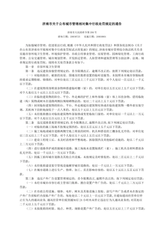 济南市关于公布城市管理相对集中行政处罚规定的通告