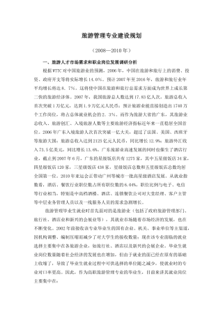 广州城市职业学院旅游管理专业建设规划