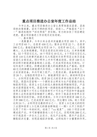 重点项目推进办公室年度工作总结