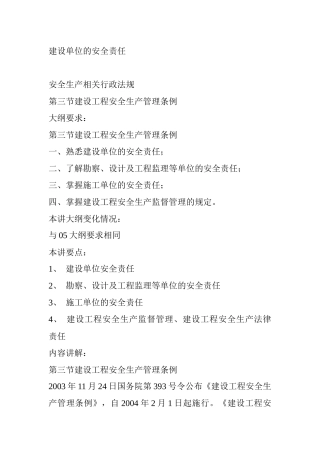建设单位的安全责任