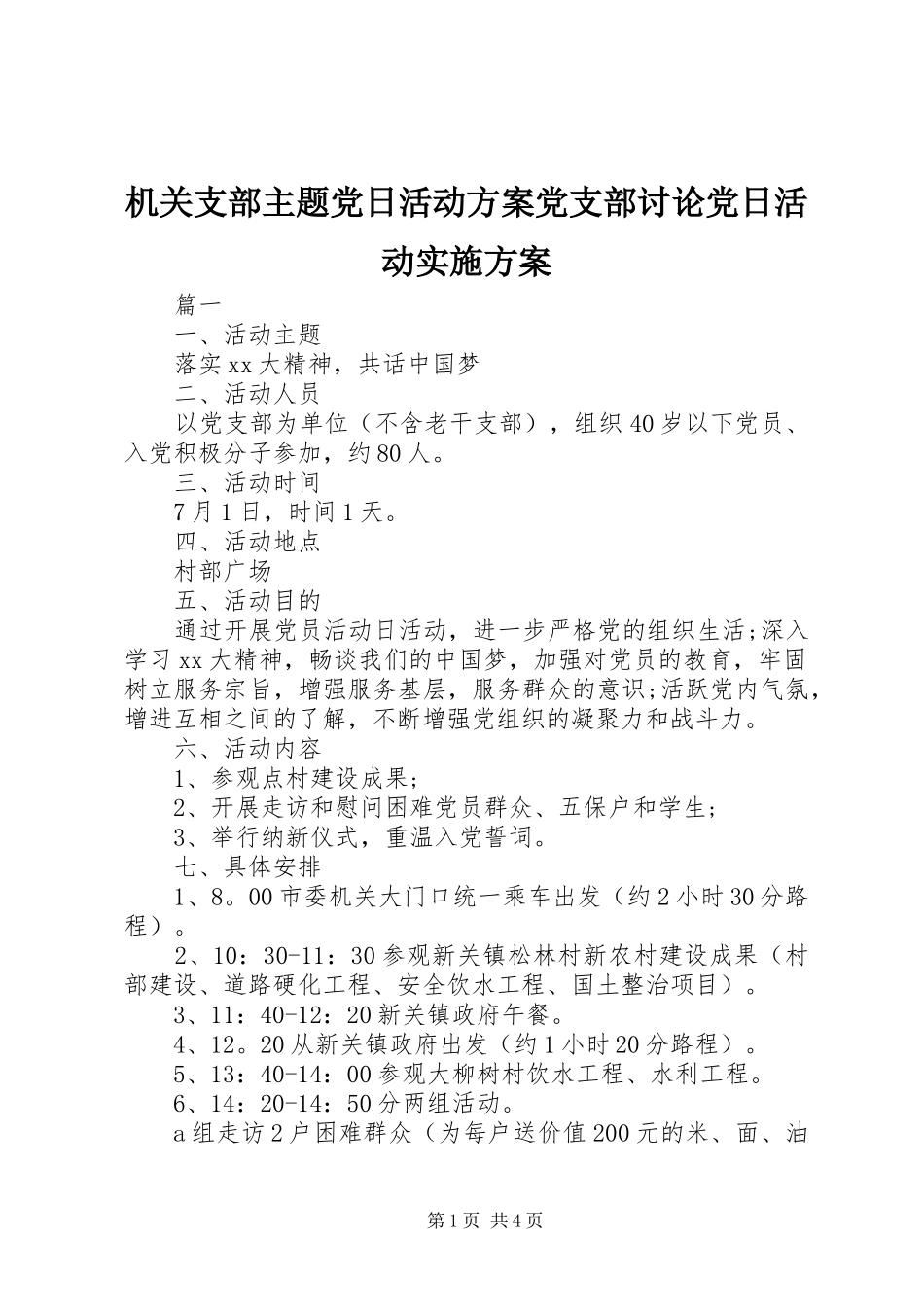 机关支部主题党日活动方案党支部讨论党日活动方案_第1页