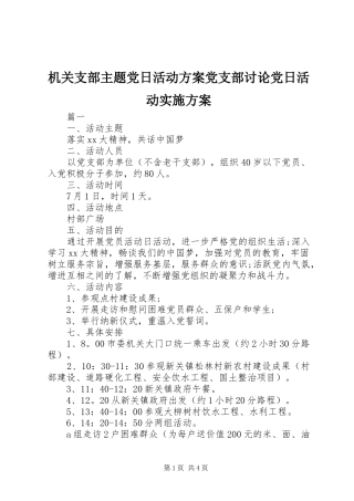 机关支部主题党日活动方案党支部讨论党日活动方案