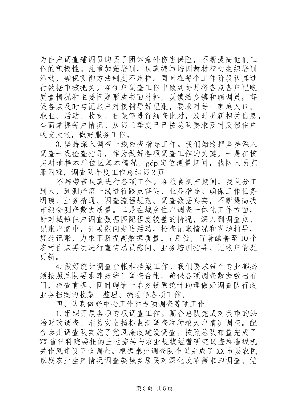 调查队年度工作总结_第3页