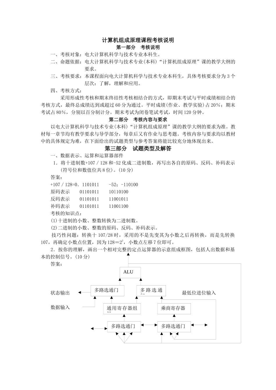 计算机组成原理课程考核说明_第1页