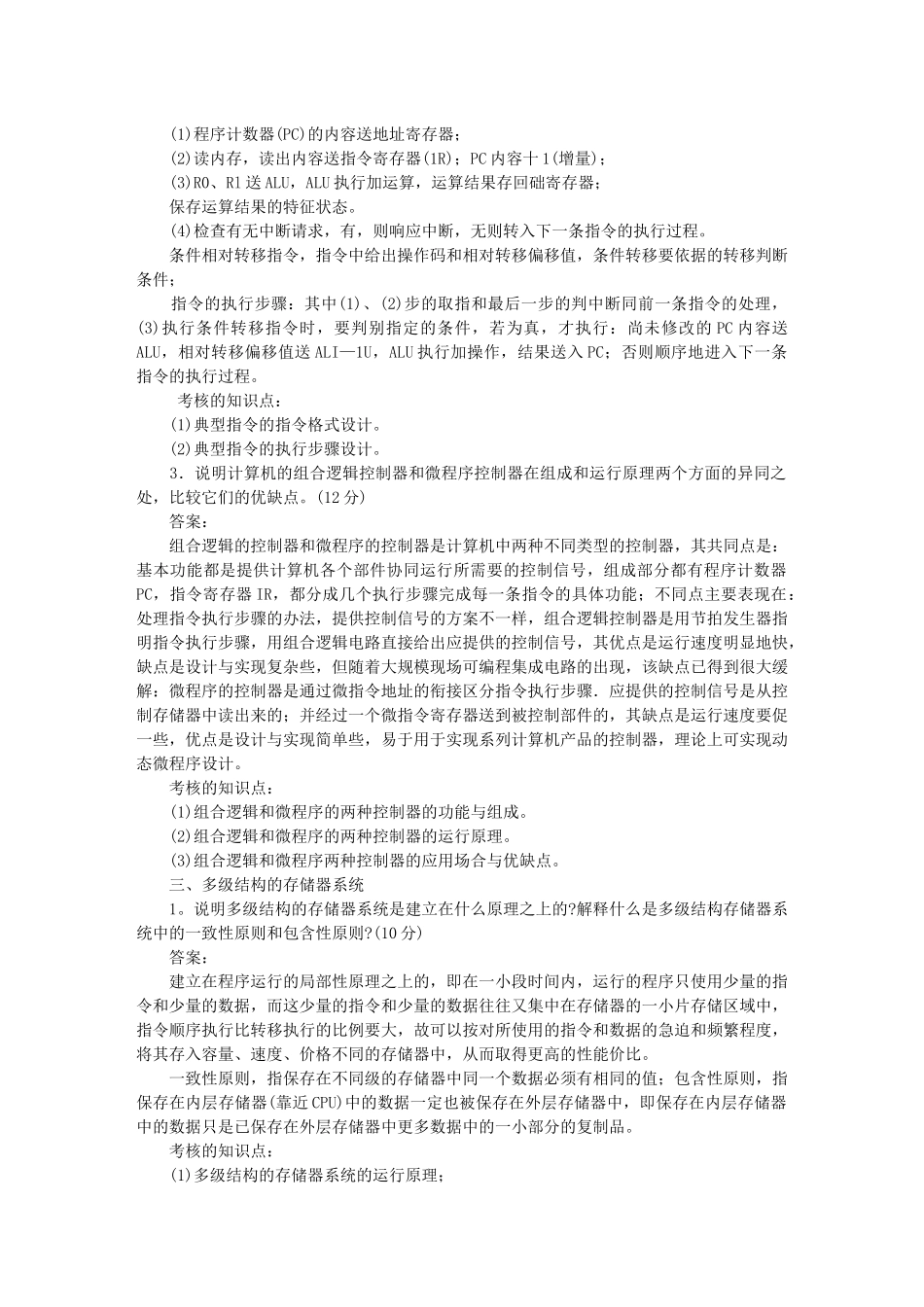 计算机组成原理课程考核说明_第3页