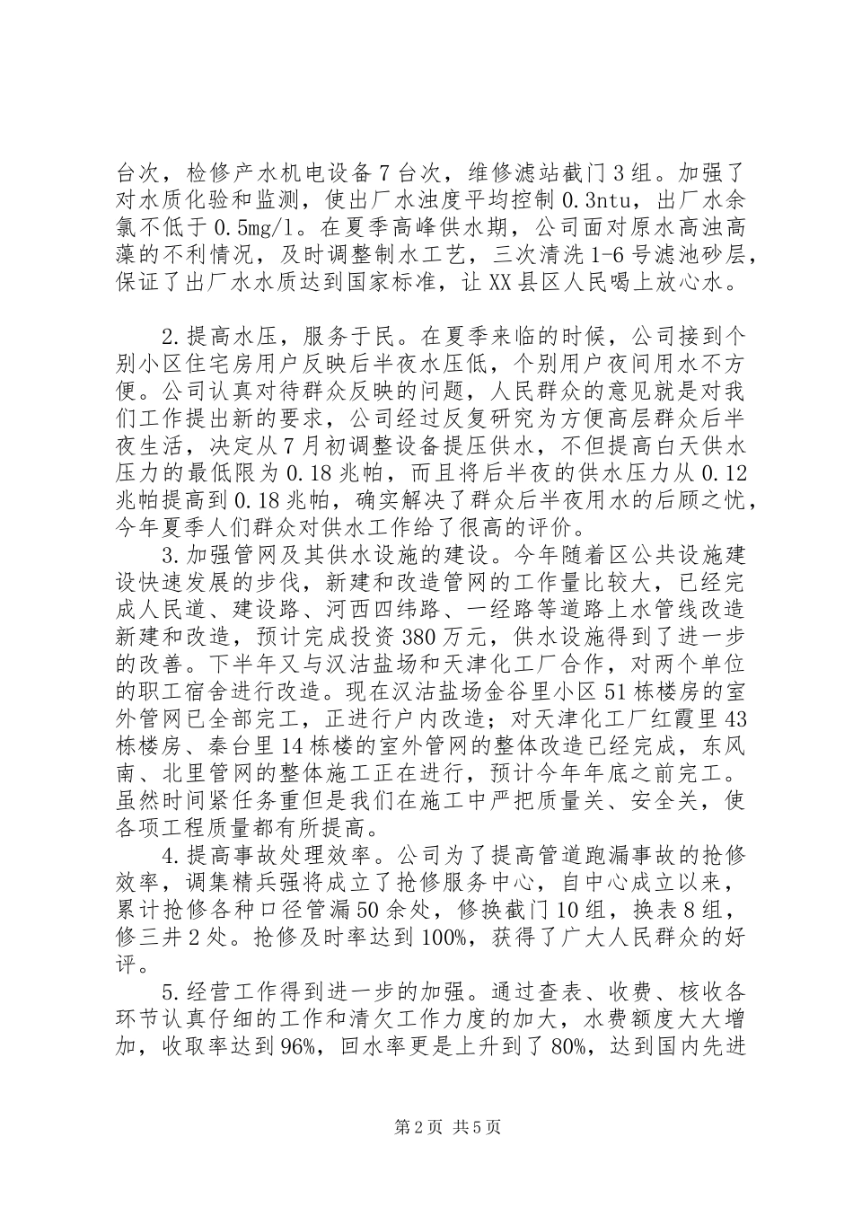 自来水公司一至十月份工作总结_第2页