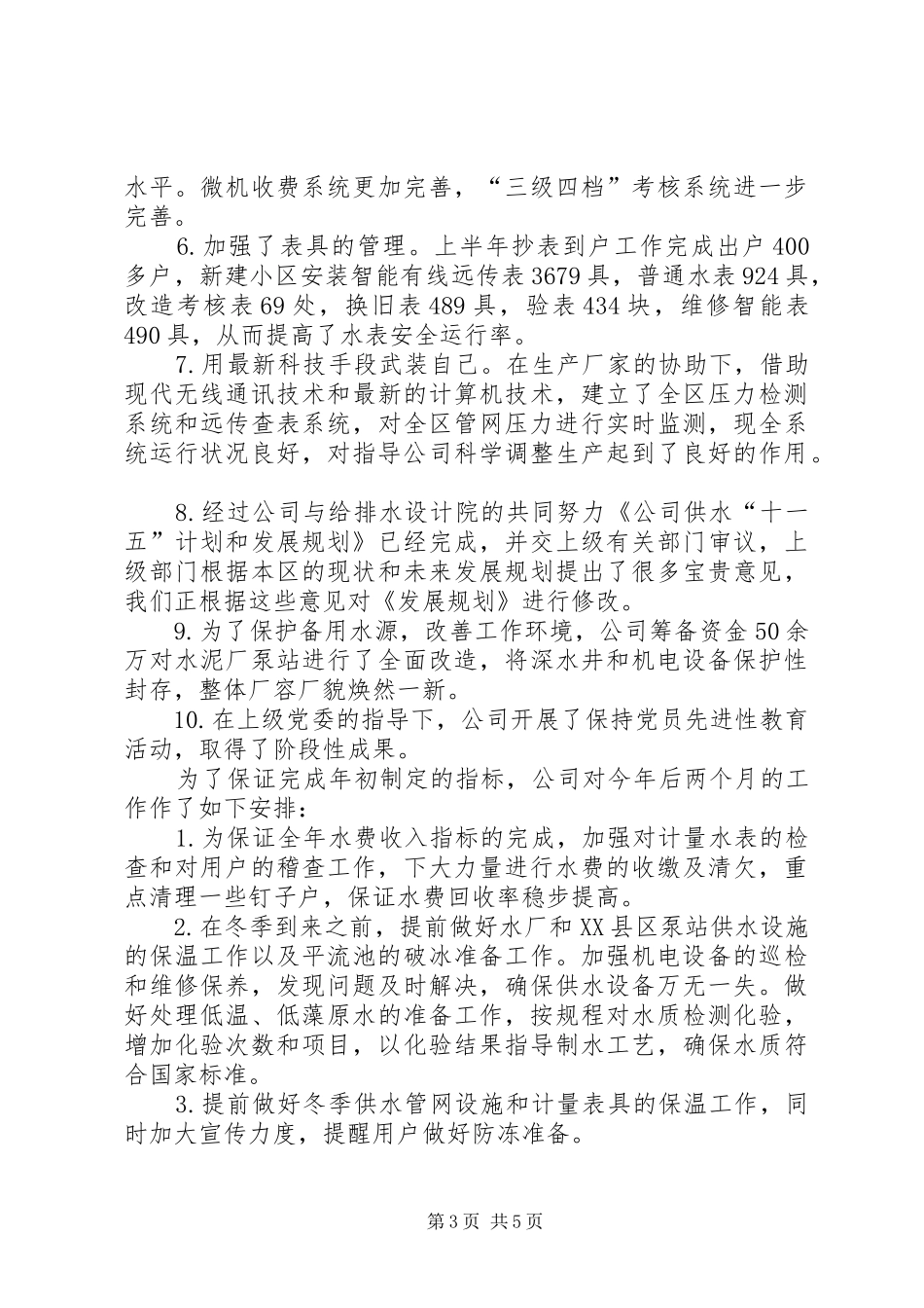 自来水公司一至十月份工作总结_第3页