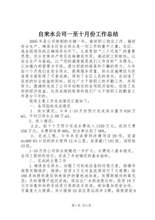 自来水公司一至十月份工作总结