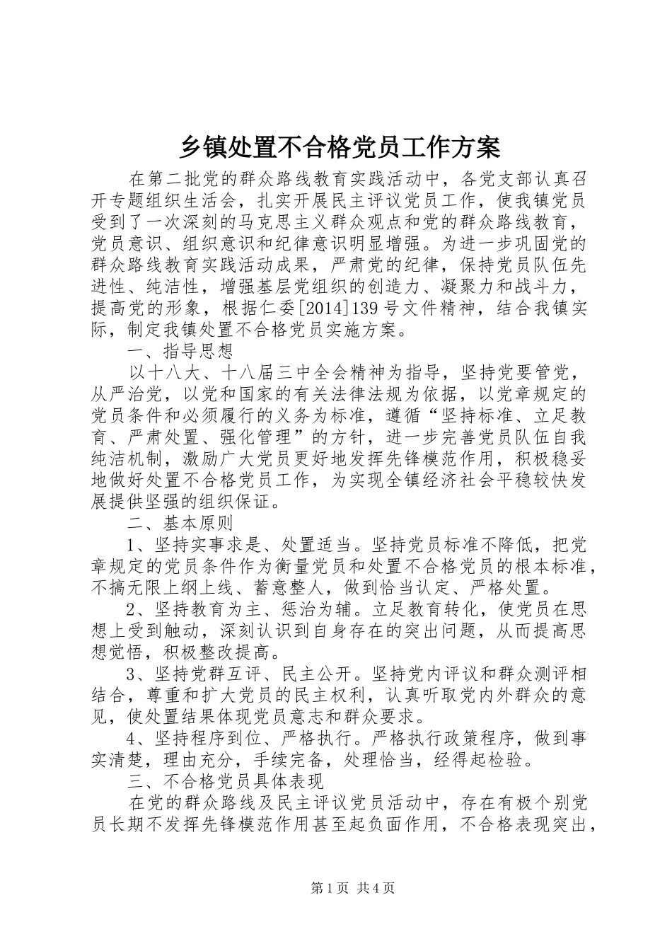 乡镇处置不合格党员工作实施方案_第1页